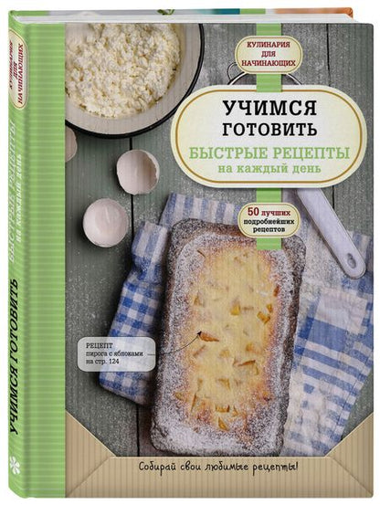 Фотография книги "Учимся готовить быстрые рецепты на каждый день"