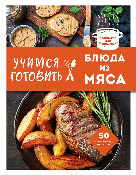 Обложка книги "Учимся готовить блюда из мяса"