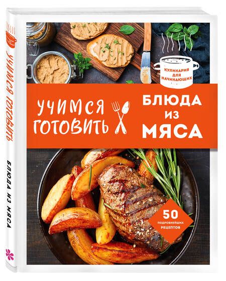 Фотография книги "Учимся готовить блюда из мяса"