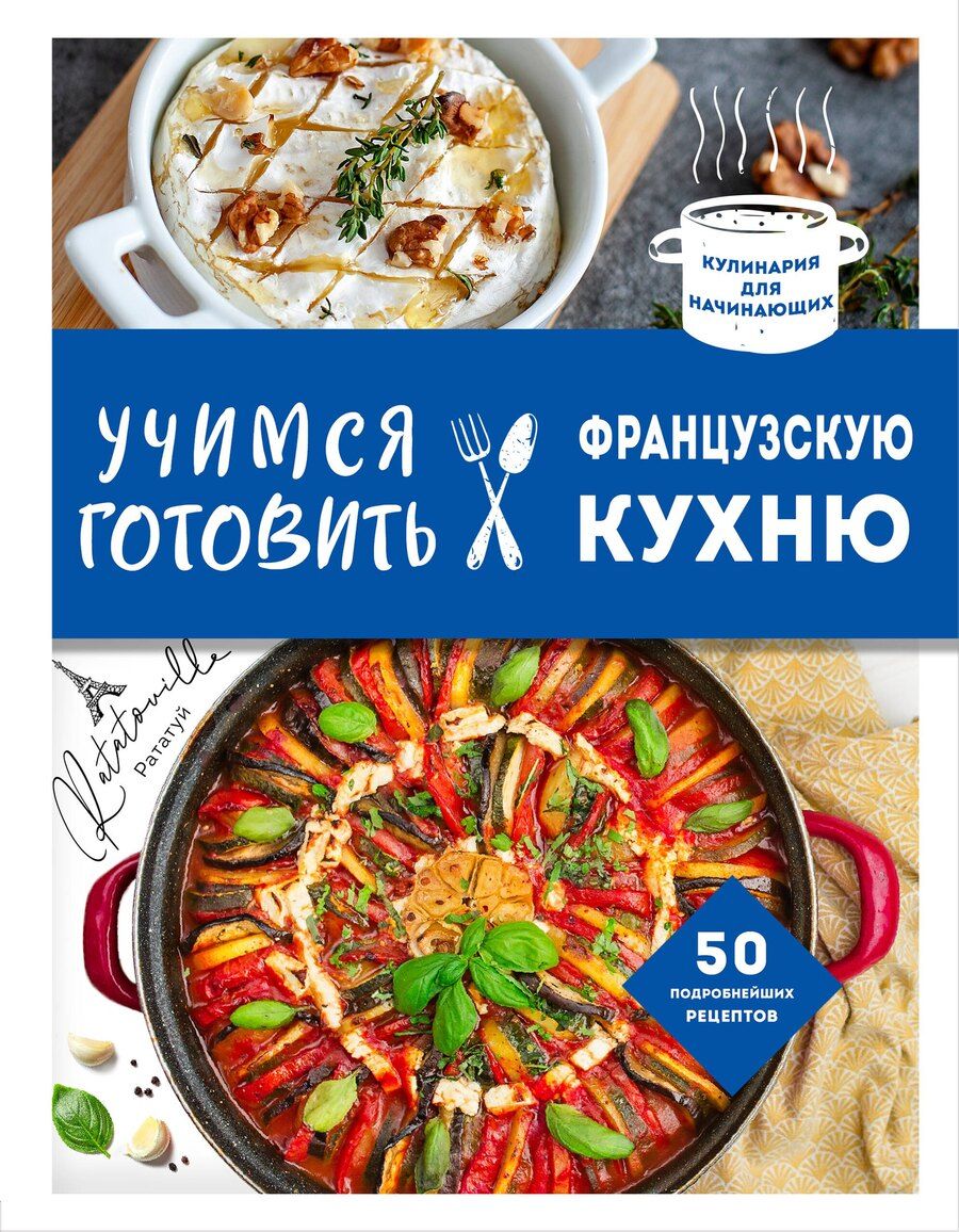 Обложка книги "Учимся готовить французскую кухню"