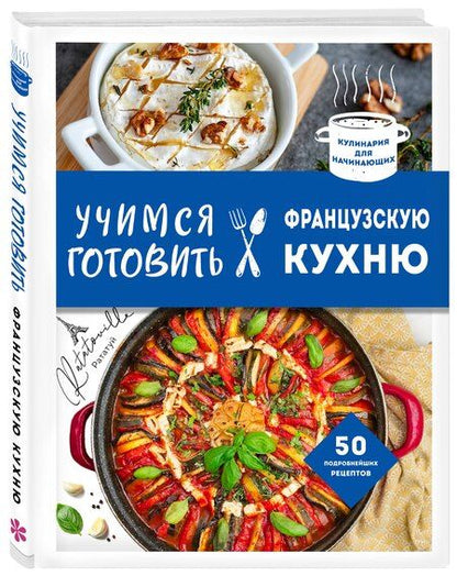 Фотография книги "Учимся готовить французскую кухню"