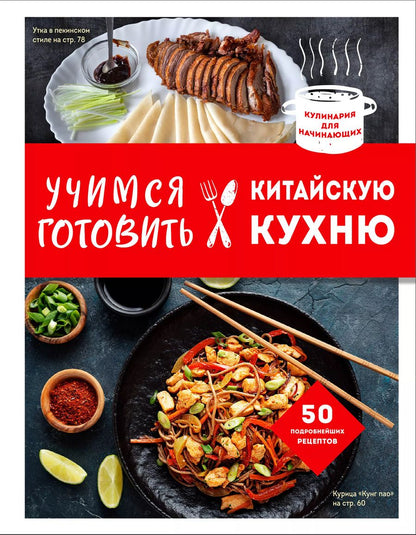 Обложка книги "Учимся готовить китайскую кухню"