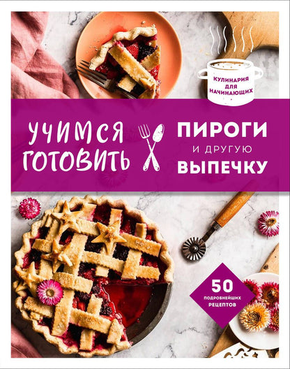 Обложка книги "Учимся готовить пироги и другую выпечку"