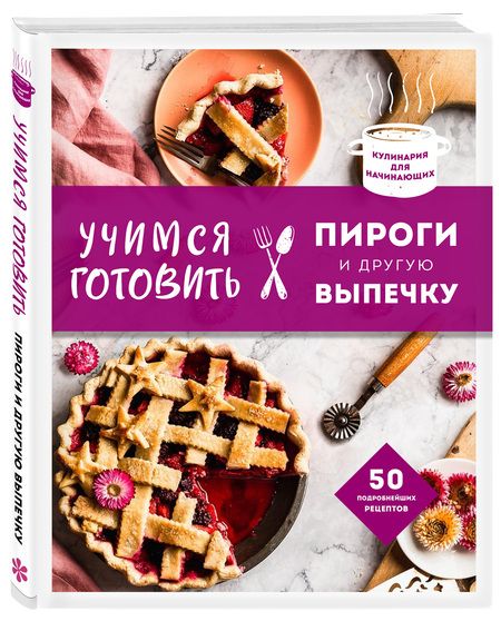 Фотография книги "Учимся готовить пироги и другую выпечку"