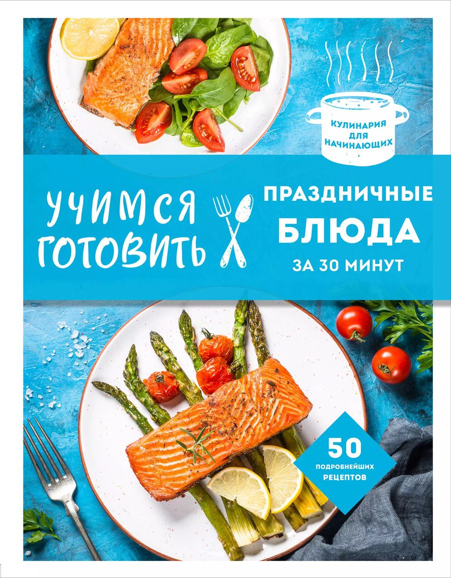 Обложка книги "Учимся готовить праздничные блюда за 30 минут (нов.оформл)"