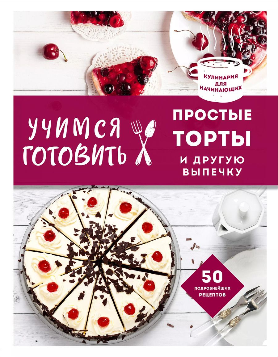 Обложка книги "Учимся готовить простые торты и другую выпечку"