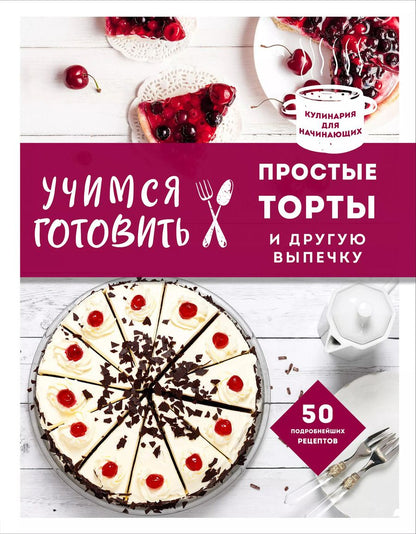 Обложка книги "Учимся готовить простые торты и другую выпечку"