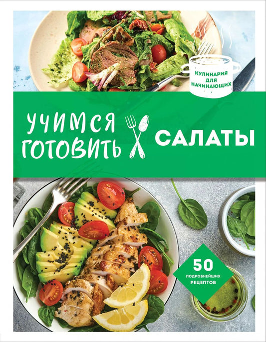 Обложка книги "Учимся готовить салаты. 50 лучших подробнейших рецептов"