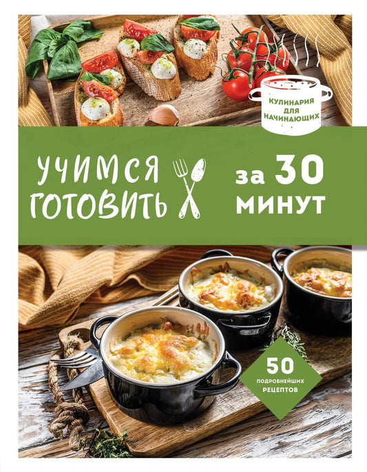 Обложка книги "Учимся готовить за 30 минут"