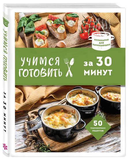 Фотография книги "Учимся готовить за 30 минут"