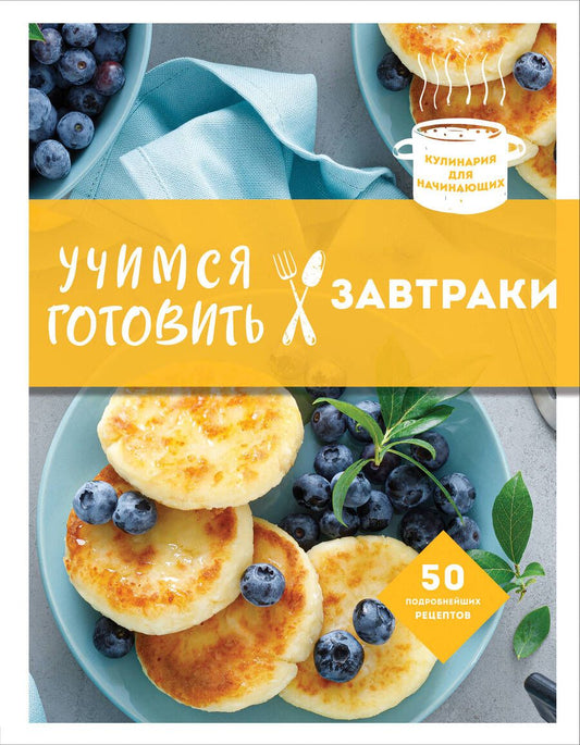 Обложка книги "Учимся готовить завтраки"