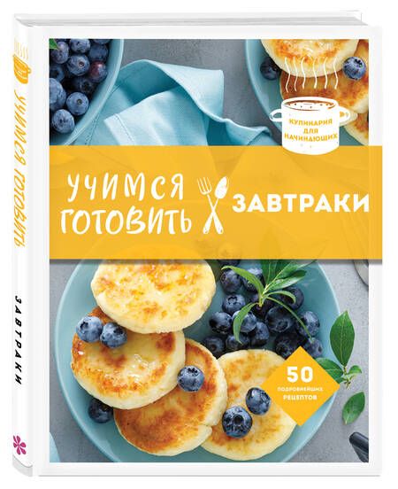 Фотография книги "Учимся готовить завтраки"