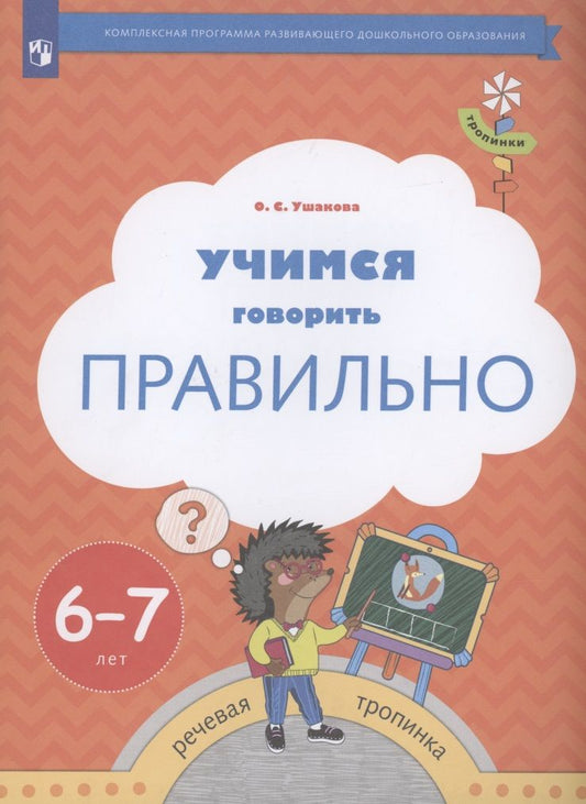 Обложка книги "Учимся говорить правильно. Пособие для детей 6-7 лет"