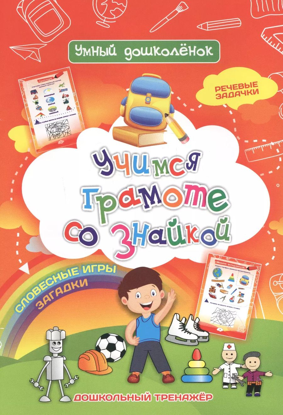 Обложка книги "Учимся  грамоте со знайкой. Дошкольный тренажер с речевыми задачками и словесными играми"