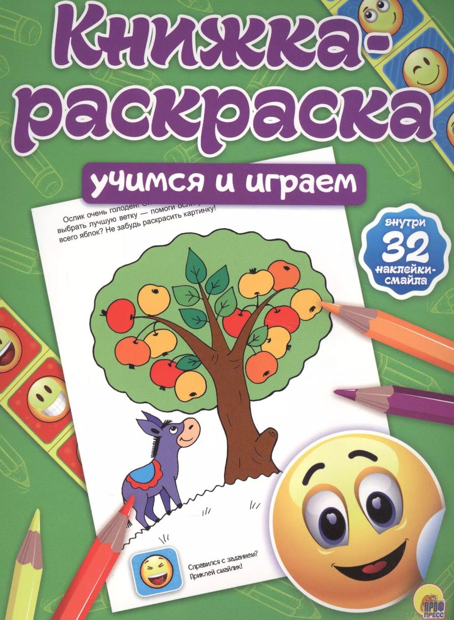 Обложка книги "Учимся и играем"