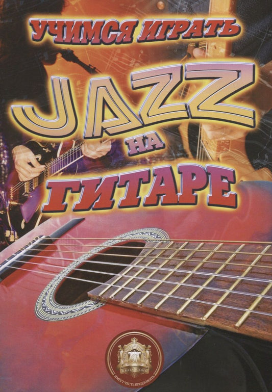 Обложка книги "Учимся играть JAZZ на гитаре"