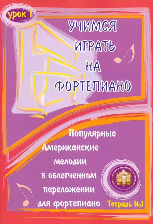 Обложка книги "Учимся играть на фортепиано. Урок 1. Тетрадь 1"
