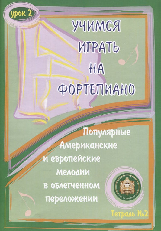 Обложка книги "Учимся играть на фортепиано. Урок 2. Тетрадь 2"
