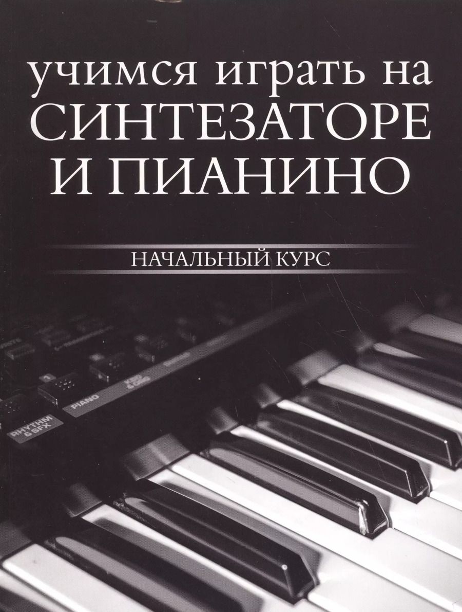 Обложка книги "Учимся играть на синтезаторе и пианино"