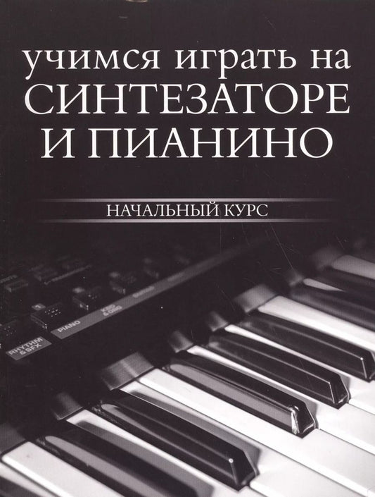Обложка книги "Учимся играть на синтезаторе и пианино"