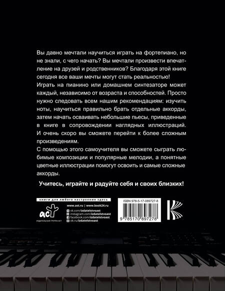 Фотография книги "Учимся играть на синтезаторе и пианино"