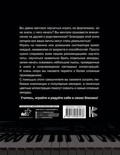 Фотография книги "Учимся играть на синтезаторе и пианино"