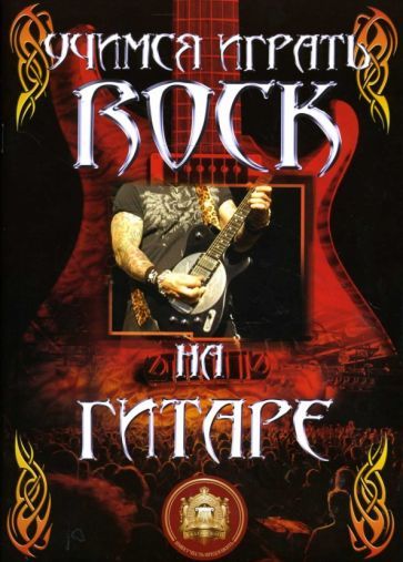 Обложка книги "Учимся играть rock на гитаре"