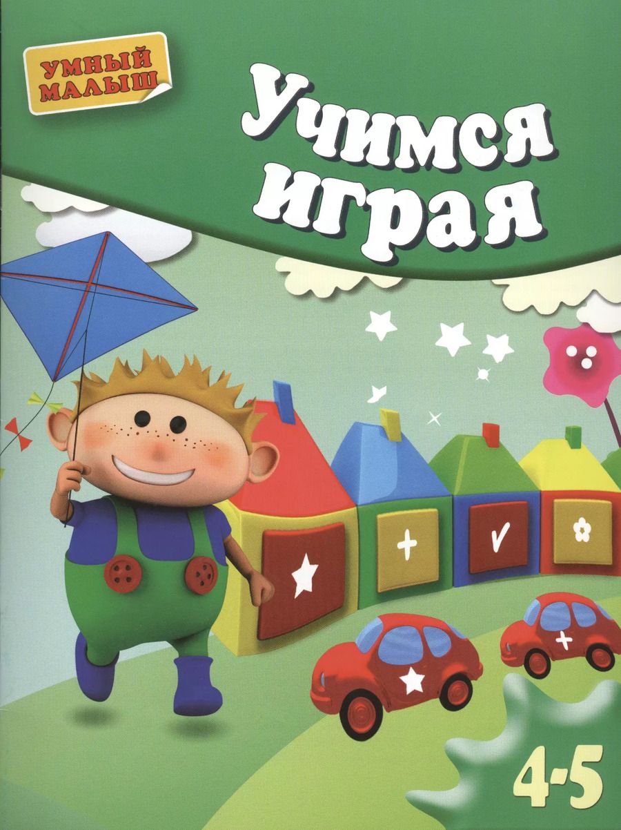 Обложка книги "Учимся играя.  Мелкая моторика. Для 4-5 лет."