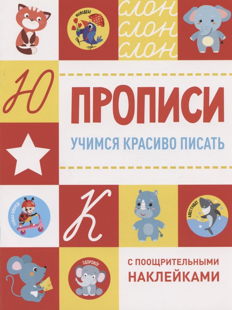 Обложка книги "Учимся красиво писать"