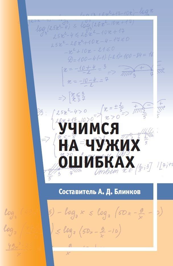 Обложка книги "Учимся на чужих ошибках"