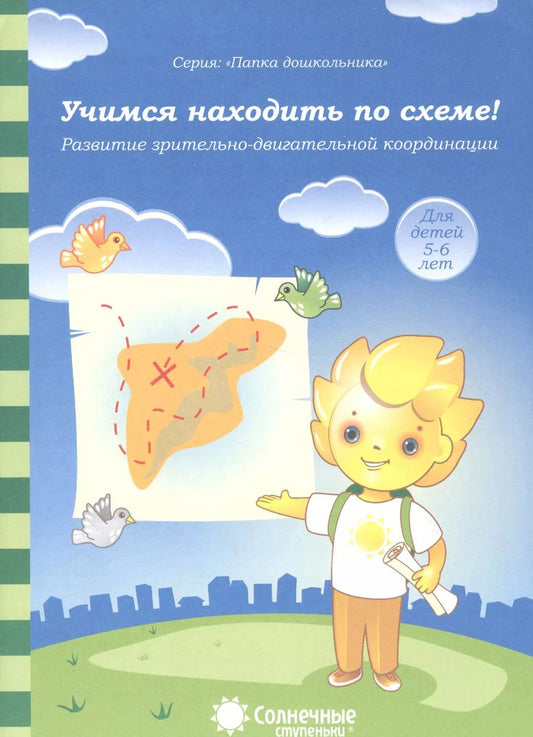 Обложка книги "Учимся находить по схеме! Развитие зрительно-двигательной координации. Для детей 5-6 лет"