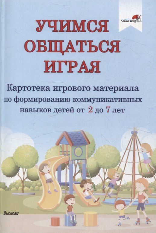 Обложка книги "Учимся общаться играя: картотека игр навыков детей от 2 до 7 лет"