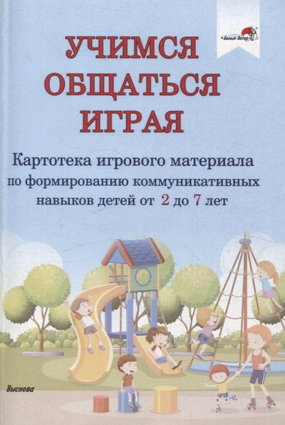 Обложка книги "Учимся общаться играя: картотека игр навыков детей от 2 до 7 лет"