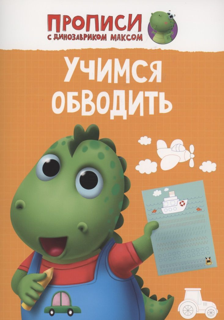 Обложка книги "Учимся обводить"