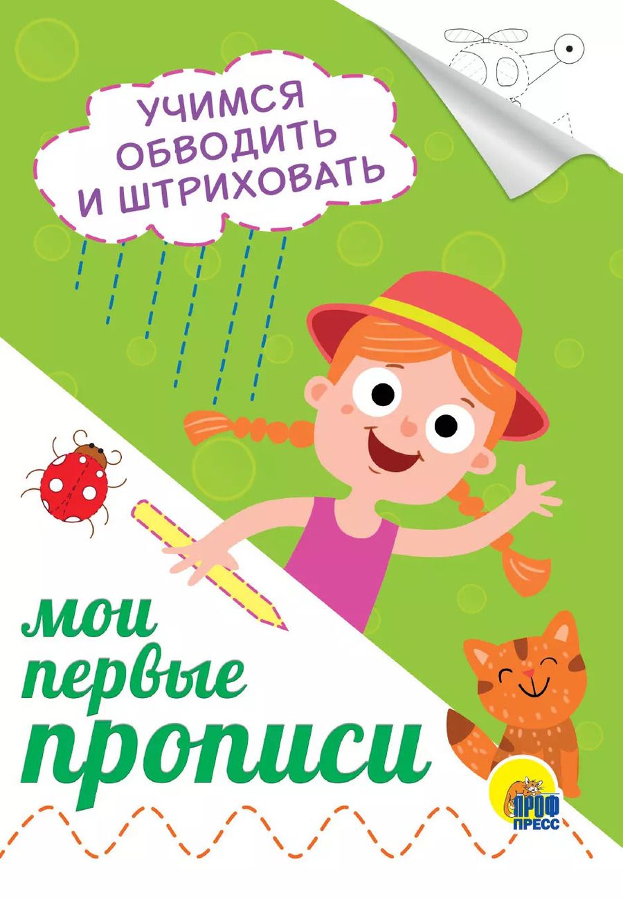 Обложка книги "Учимся обводить и штриховать"