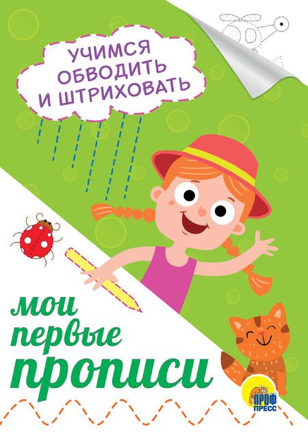 Фотография книги "Учимся обводить и штриховать"