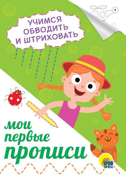 Фотография книги "Учимся обводить и штриховать"