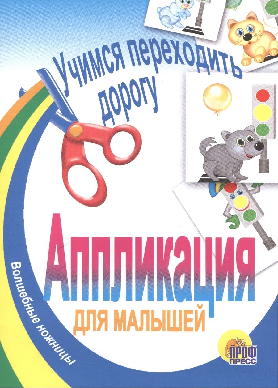 Обложка книги "Учимся переходить дорогу"