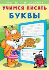 Обложка книги "Учимся писать. Буквы"