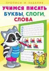 Обложка книги "Учимся писать. Буквы,слоги,слова"