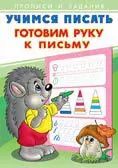 Обложка книги "Учимся писать. Готовим руку к письму"