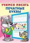 Обложка книги "Учимся писать. Печатные буквы"