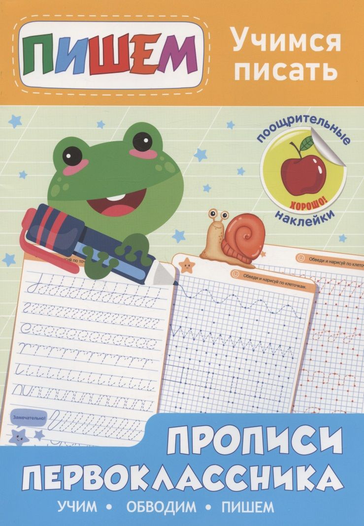 Обложка книги "Учимся писать. Прописи первоклассника"