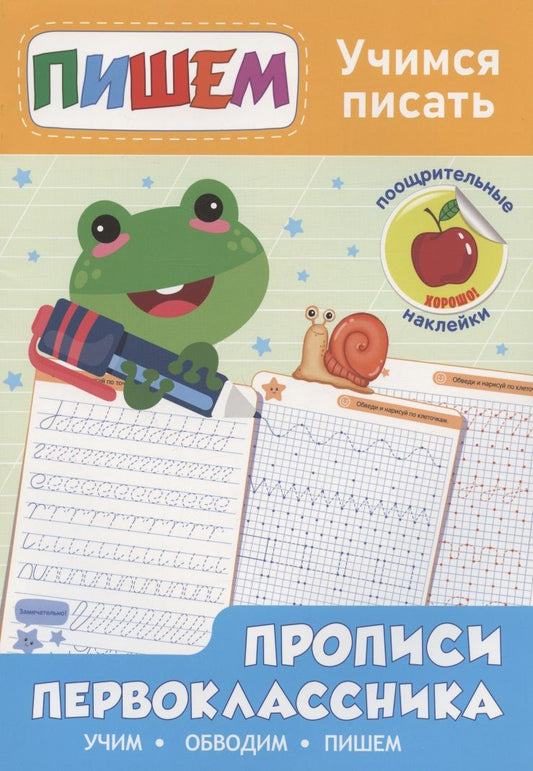 Обложка книги "Учимся писать. Прописи первоклассника"