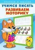 Обложка книги "Учимся писать. Развиваем моторику"