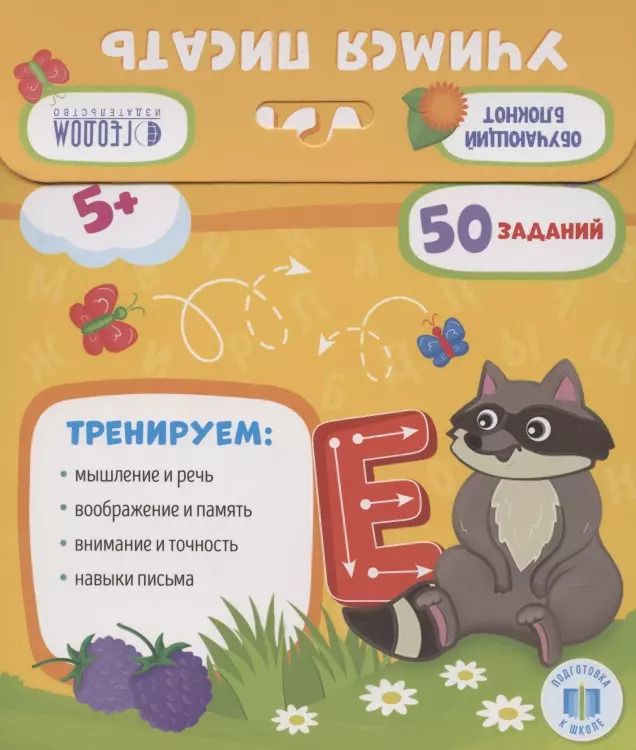 Обложка книги "Учимся писать"