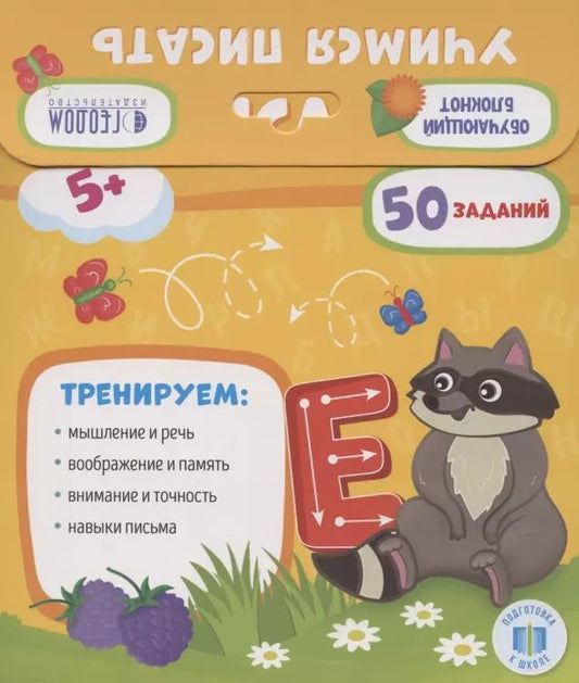 Обложка книги "Учимся писать"