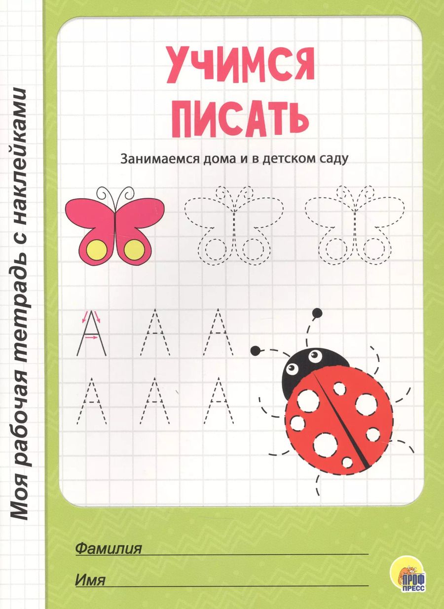 Обложка книги "Учимся писать"