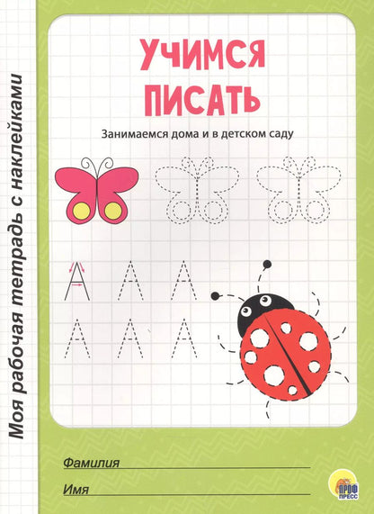 Обложка книги "Учимся писать"