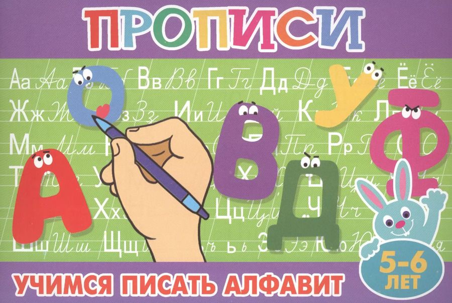 Обложка книги "Учимся писать алфавит. 5-6 лет"